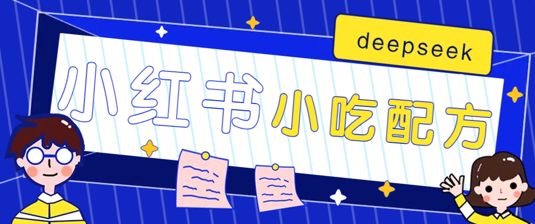小红书出售小吃配方赚钱项目,借助deepseek轻松制作爆款,月收入2W+【附600G配方】-俗人圈网创