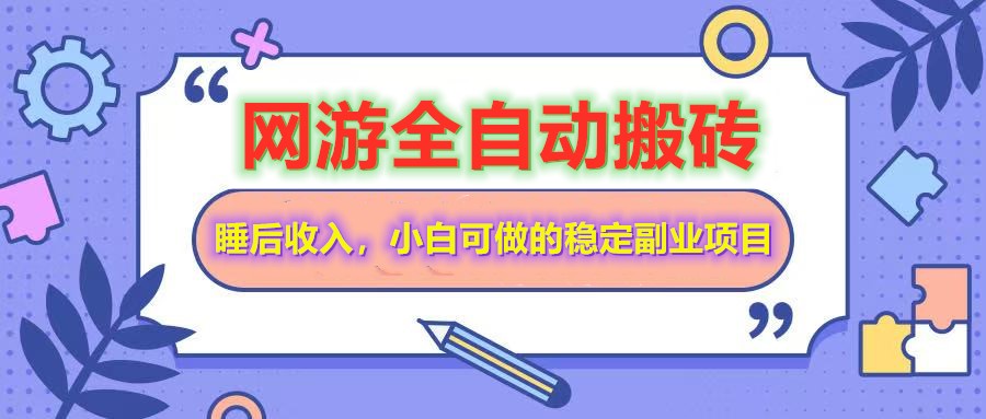 全自动游戏打金搬砖,单号每天收益200+,小白可做的稳定副业项目-俗人圈网创
