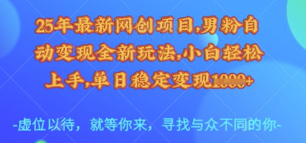 25年最新网创项目,男粉自动变现全新玩法,小白轻松上手,单日稳定变现多张【揭秘】-俗人圈网创