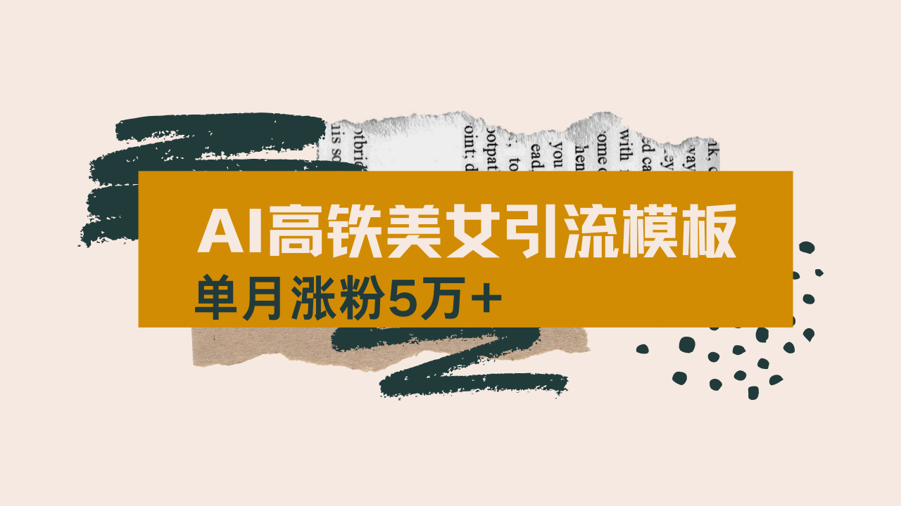 用AI制作短视频高铁美女热门玩法，单月涨粉5万+，拆解全套操作流程，新…-俗人圈网创