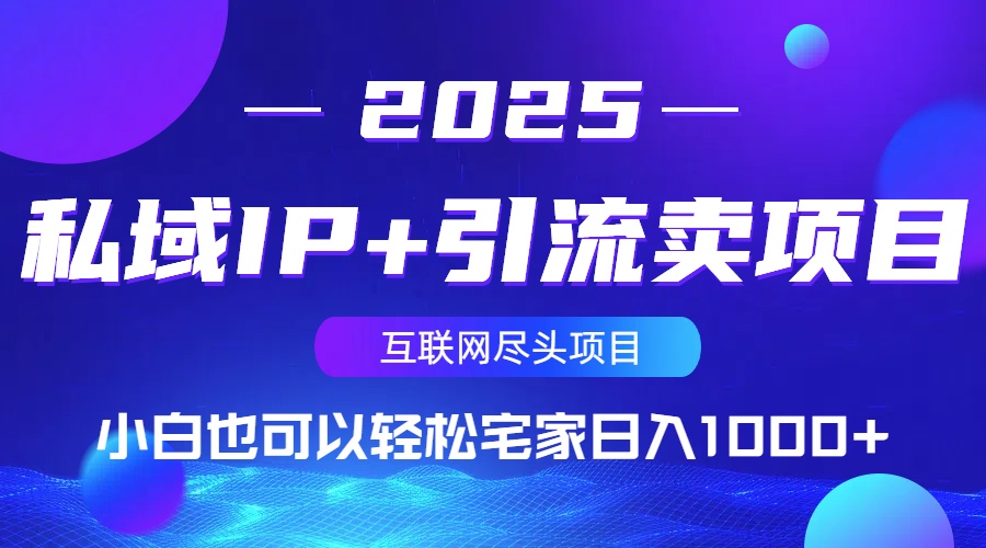 私域IP+引流卖项目,小白也可以做到轻松宅家日入1000+-俗人圈网创