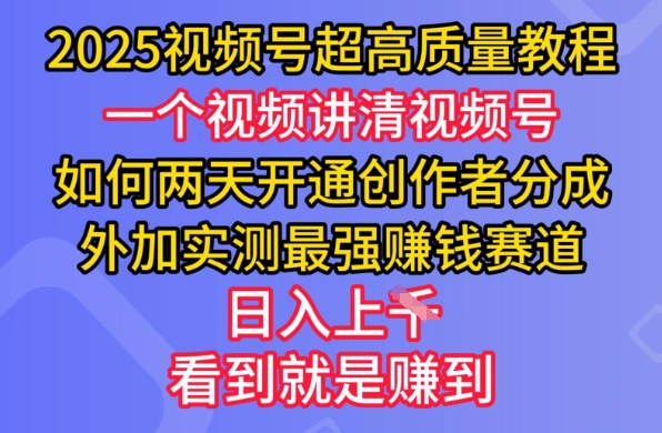 2025视频号超高质量教程，两天开通创作者分成，外加实测最强挣钱赛道，日入多张-俗人圈网创