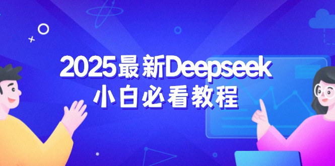 2025最新Deepseek小白必看教程：从注册登录到深度思考，一站式学习体验-俗人圈网创