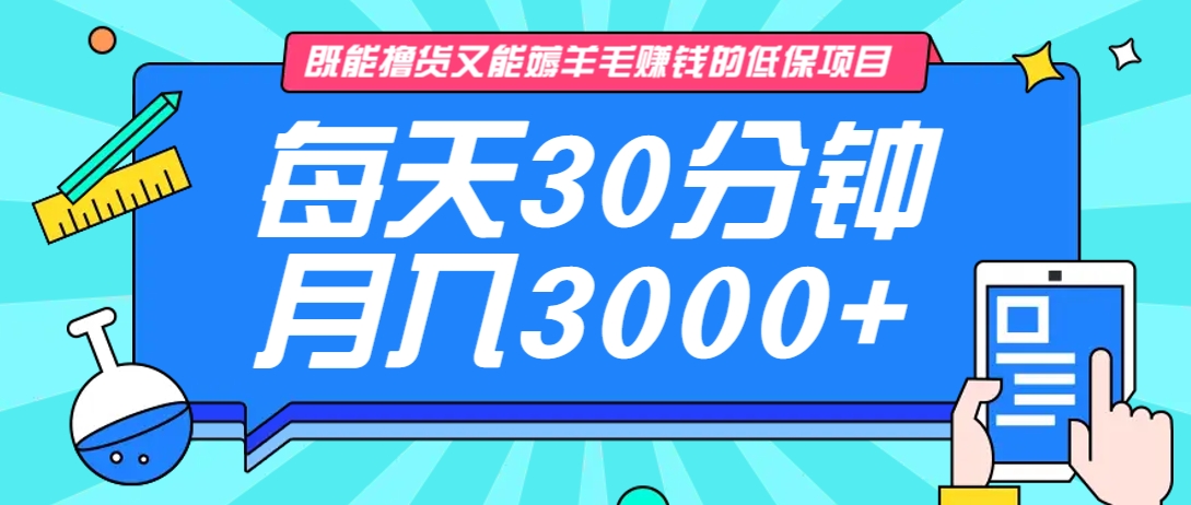 既能撸货又能赚钱的长期低保项目,每天30分钟,多号百分百稳定月入3000+!-俗人圈网创