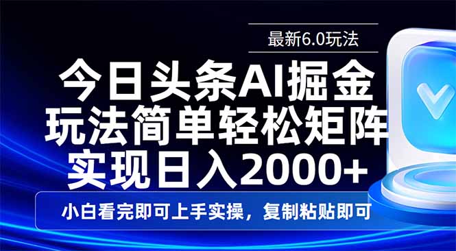 今日头条最新6.0玩法，思路简单，复制粘贴，轻松实现矩阵日入2000+-俗人圈网创