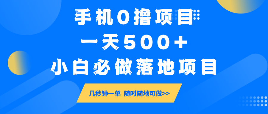 手机0撸项目，一天500+，小白必做落地项目 几秒钟一单，随时随地可做-俗人圈网创