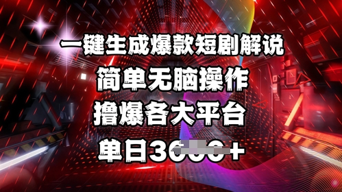 全网首发!一键生成爆款短剧解说,操作简单,撸爆各大平台,单日多张-俗人圈网创
