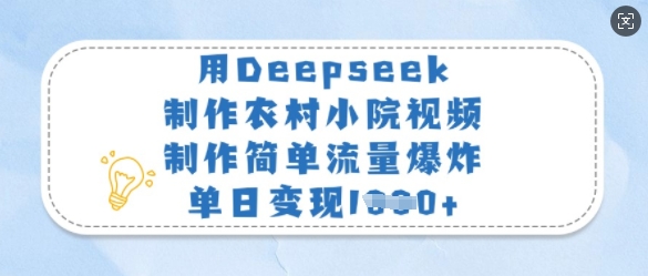 用Deepseek制作农村小院视频,制作简单流量爆炸,单日变现多张-俗人圈网创
