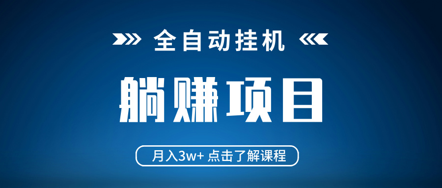 全自动挂机项目 月入3w+ 真正躺平项目 不吃电脑配置 当天见收益-俗人圈网创