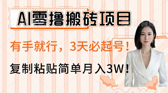 AI零撸搬砖项目玩法，有手就行，3天必起号，复制粘贴简单月入3W！-俗人圈网创