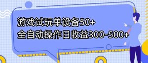 游戏试玩单设备50+全自动操作日收益300-500+-俗人圈网创