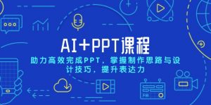 AI+PPT课程,助力高效完成PPT,掌握制作思路与设计技巧,提升表达力-俗人圈网创