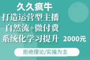 久久疯牛·自然流+微付费(12月23更新)打造运营型主播，包11月+12月-俗人圈网创