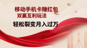 移动手机卡挣红包，双赢互利玩法，轻松裂变月入过W【仅揭秘】-俗人圈网创