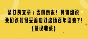 某付费文章:否极泰来! 具体细说 我们该如何妥善应对这场百年剧变!(建议收藏)-俗人圈网创
