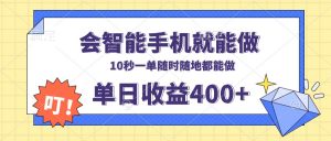会智能手机就能做，十秒钟一单，有手机就行，随时随地可做单日收益400+-俗人圈网创