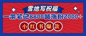 一条笔记8800+赞，涨粉2000+，火爆小红书的recraft雪地写祝福玩法(附提示词及工具)-俗人圈网创
