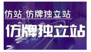 莆广系F牌独立站精品孵化计划,F牌独立站运营教学-俗人圈网创