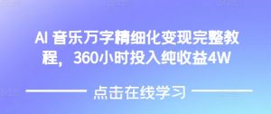 AI音乐精细化变现完整教程，360小时投入纯收益4W-俗人圈网创