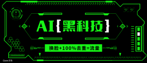 AI视频换脸软件，无缝衔接100%过原创技术，搬运打s粉必备-俗人圈网创