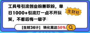 工具号引流创业粉兼职粉，单日1000+引流打一点不开玩笑，不看后悔一辈子【揭秘】-俗人圈网创