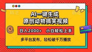 AI一键生成动物搞笑视频，多平台发布，轻松破千万播放，日入2000+，小...-俗人圈网创