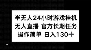 半无人24小时游戏挂JI,官方长期任务,操作简单 日入130+【揭秘】-俗人圈网创