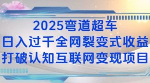 2025弯道超车日入过K全网裂变式收益打破认知互联网变现项目【揭秘】-俗人圈网创