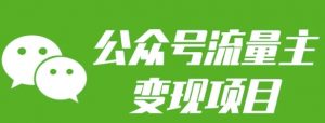 公众号流量主变现项目:每天2小时,普通人每月多挣三五千-俗人圈网创