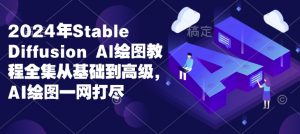 2024年Stable Diffusion Al绘图教程全集从基础到高级,AI绘图一网打尽-俗人圈网创