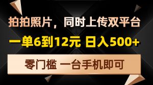 拍拍照片，同时上传双平台，一单6到12元，轻轻松松日入500+，零门槛，...-俗人圈网创