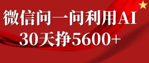 微信问一问分成计划，30天挣5600+，回答问题就能赚钱(附提示词)-俗人圈网创