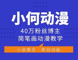 小何动漫简笔画动漫教学，40万粉丝博主课程，可做伙伴计划、分成计划、接广告等-俗人圈网创