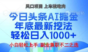 年底今日头条AI 掘金最新玩法，轻松日入1000+-俗人圈网创