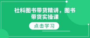 社科图书带货精讲,图书带货实操课-俗人圈网创