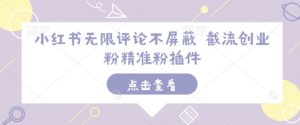 小红书无限评论不屏蔽 截流创业粉精准粉插件-俗人圈网创