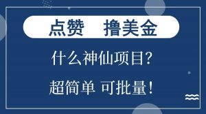 点赞就能撸美金?什么神仙项目?单号一会狂撸300+,不动脑,只动手,可批量,超简单-俗人圈网创