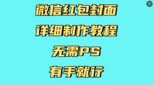 微信红包封面详细制作教程，无需PS，有手就行-俗人圈网创