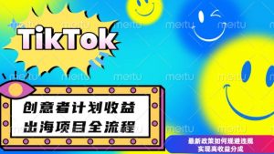 最新TikTok创意者计划开通条件及变现，如何规避违规实现高收益分成【揭秘】-俗人圈网创