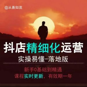 抖音小店运营零基础入门到精通全套精细化教程,实操易懂,落地版-俗人圈网创