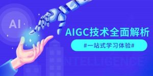 AIGC技术全面解析，从指令优化到生活应用，再到商业落地，一站式学习体验-俗人圈网创