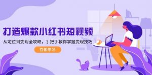 打造爆款小红书短视频，从定位到变现全攻略，手把手教你掌握变现技巧-俗人圈网创