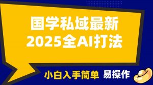 2025国学最新全AI打法,月入3w+,客户主动加你,小白可无脑操作!-俗人圈网创