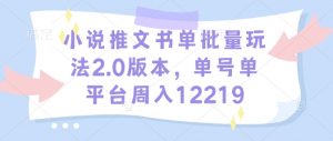 小说推文书单批量玩法2.0版本,单号单平台周入12219-俗人圈网创