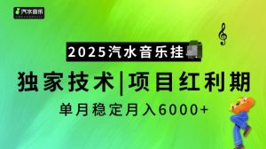 2025汽水音乐挂JI项目,独家最新技术,项目红利期稳定月入6000+-俗人圈网创