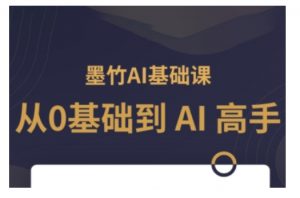 AI基础课，从0到 AI 高手，探索 AI 的无限可能-俗人圈网创