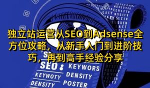 独立站运营从SEO到Adsense全方位攻略,从新手入门到进阶技巧,再到高手经验分享-俗人圈网创