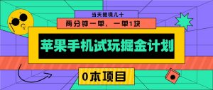 苹果手机试玩掘金计划,0本项目两分钟一单,一单1块 当天提现几十-俗人圈网创