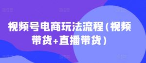视频号电商玩法流程,视频带货+直播带货【更新2025年1月】-俗人圈网创