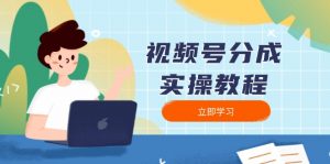 视频号分成实操教程：下载、剪辑、分割、发布，全面指南-俗人圈网创